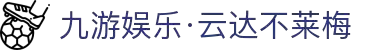 九游娱乐·云达不莱梅-亚洲官方网站